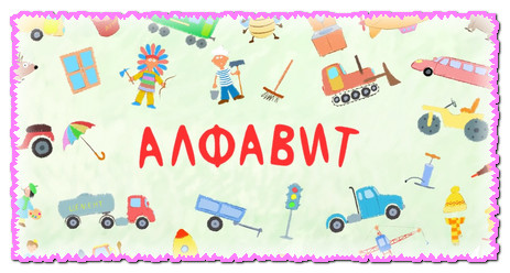 Развивающие мультики для малышей - Детская песенка - Алфавит. Учим буквы