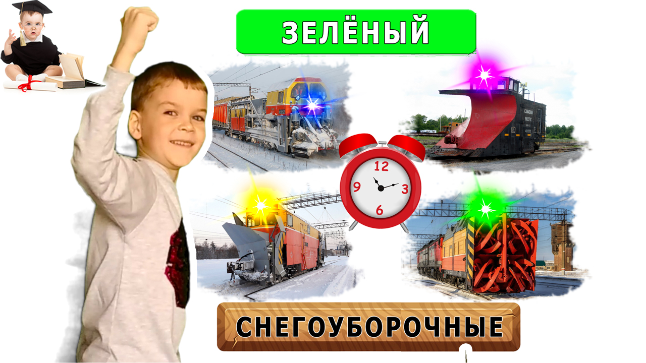 Железнодорожный транспорт и сигналы. Угадай поезд с красным прожектором.