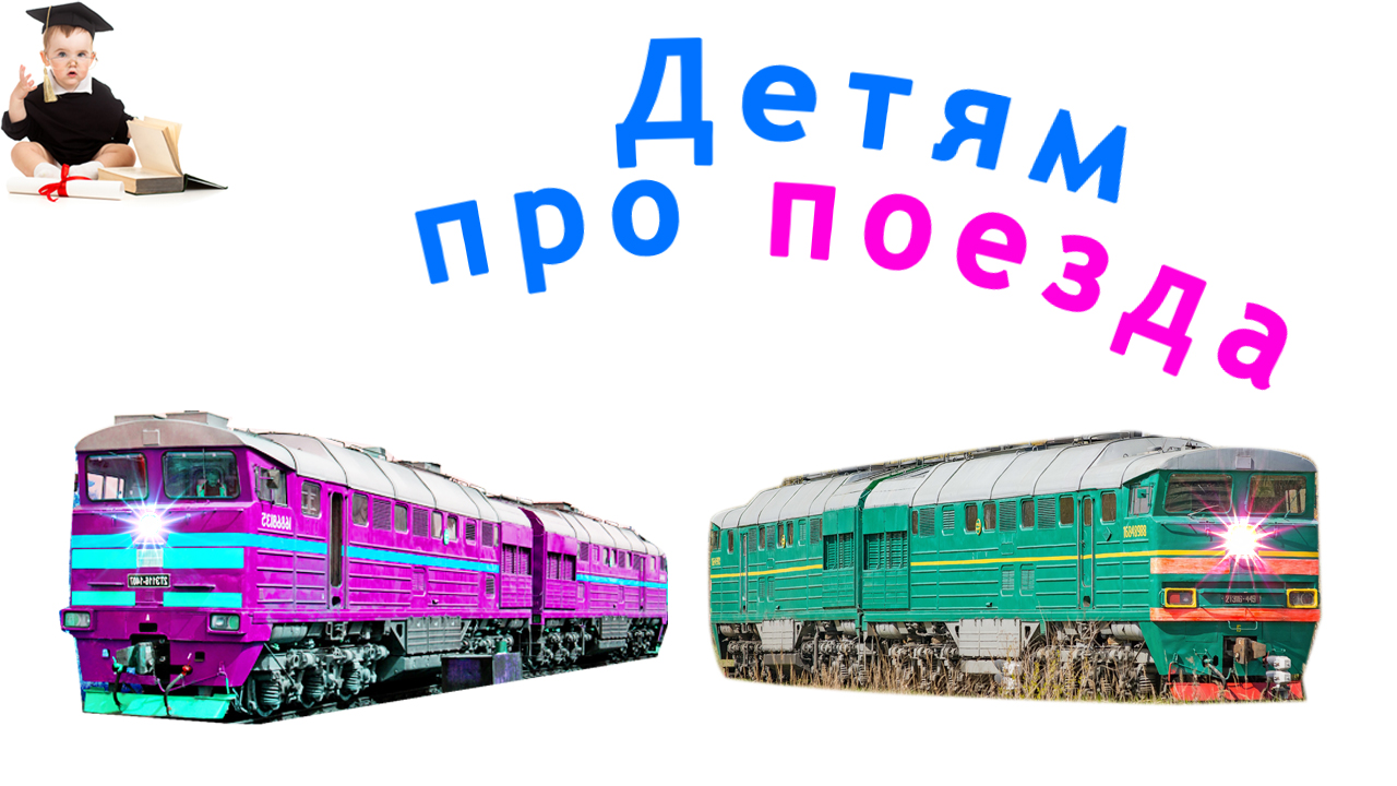 Детям про поезда. Звуки транспорта для детей. Развивающее видео