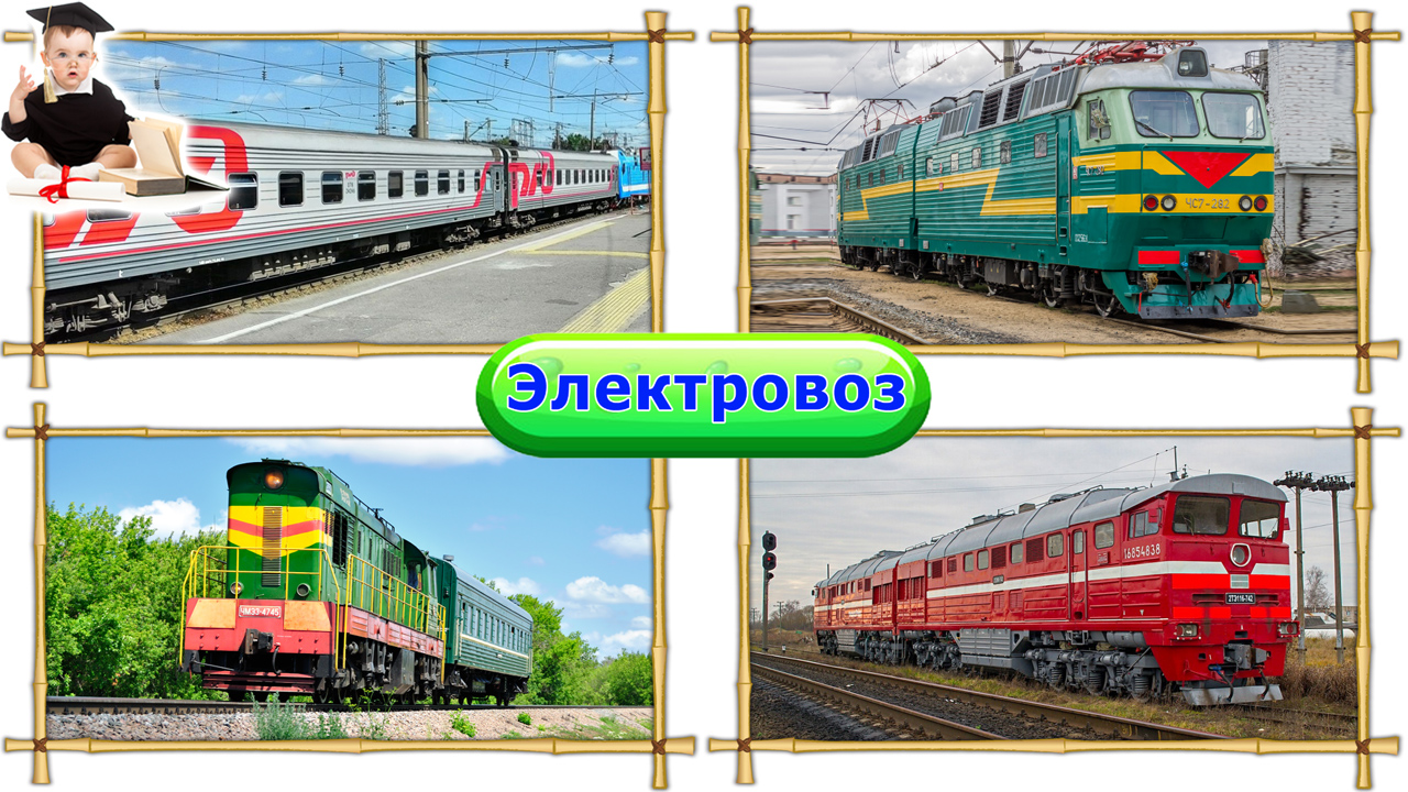 Мультик - угадайка железнодорожный транспорт