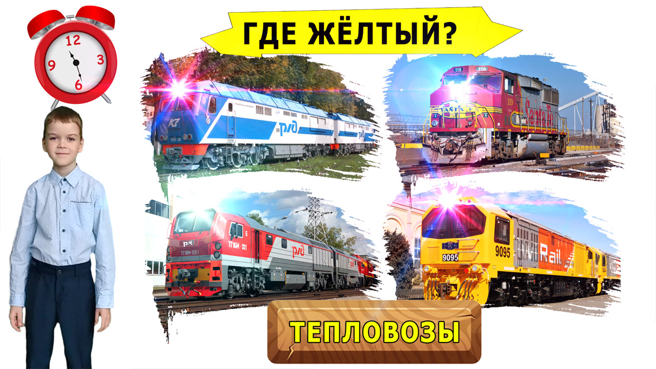 УЧИМ ЦВЕТА И СОБИРАЕМ ЖЕЛЕЗНОДОРОЖНЫЙ ТРАНСПОРТ ИЗ КУСОЧКОВ
