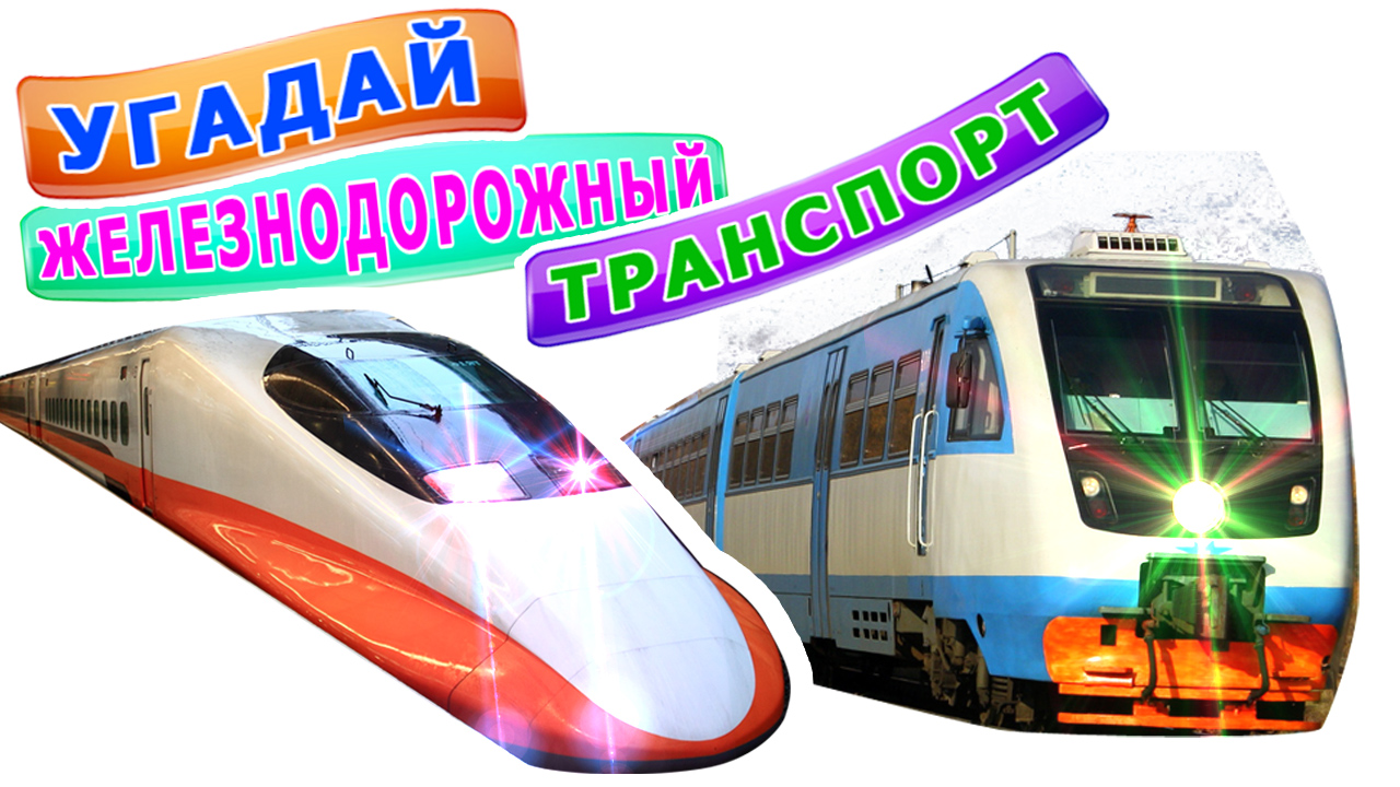 Угадай железнодорожный транспорт | 1 из 6 видео-вариантов