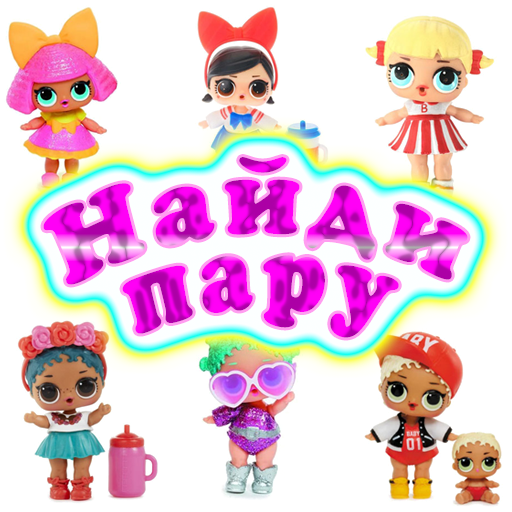 Найди пару кукол 2.0