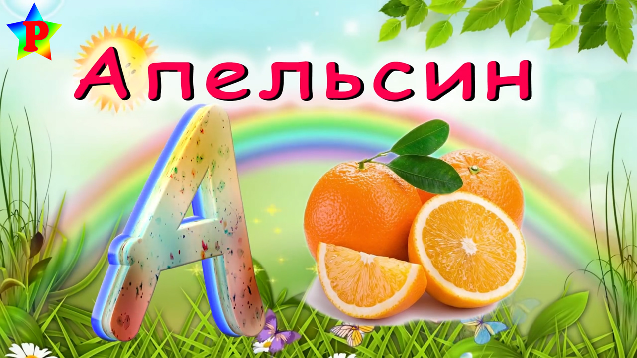 Алфавит с правильным произношением от Романа Развивающий мультик v46