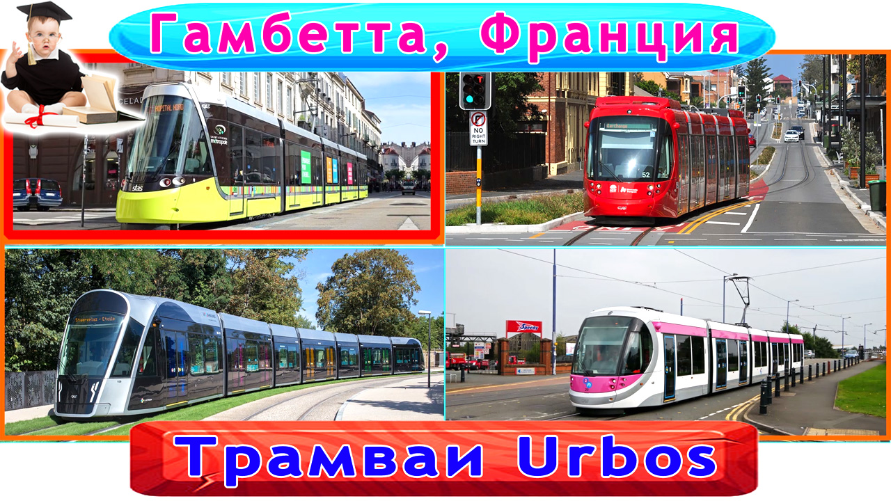 Трамваи 