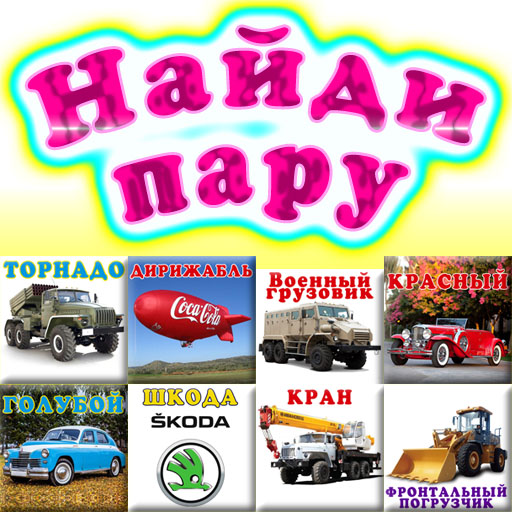 Найди пару, тренировка памяти