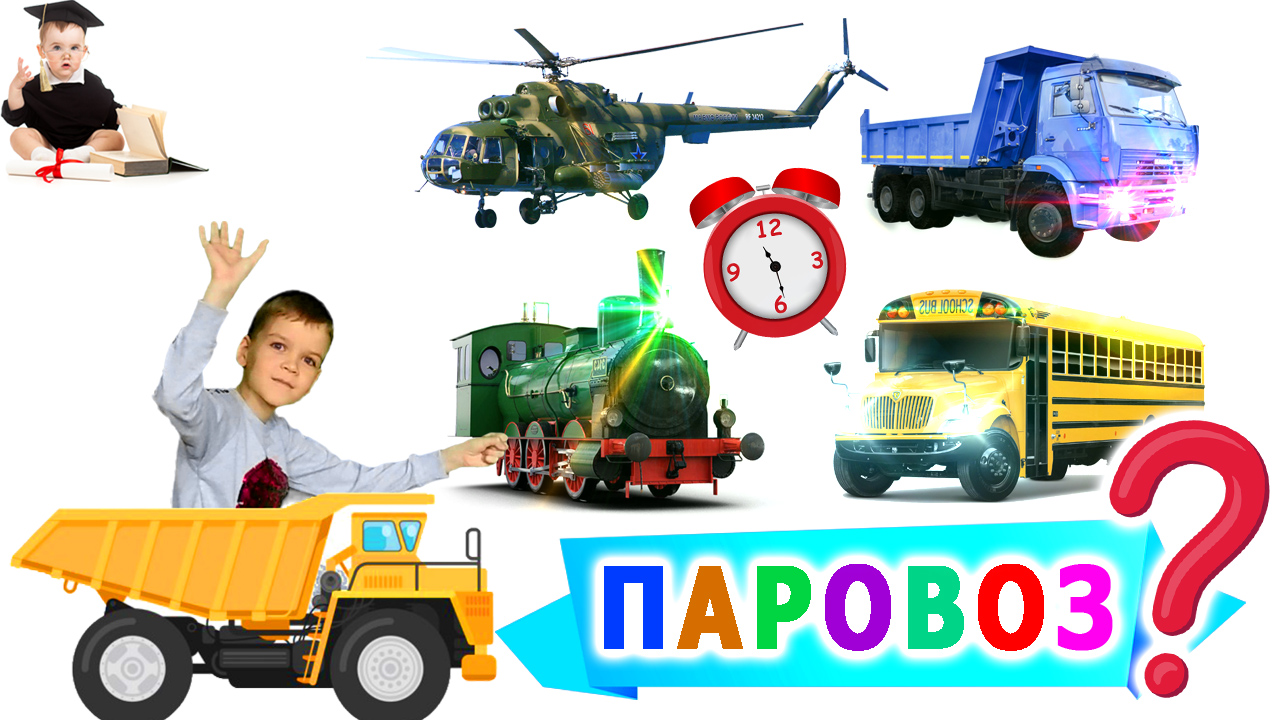 Угадай рабочие машины по видео для детей | Полицейский Вертолёт Паровоз Экскаватор