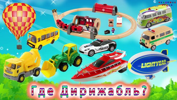 Игрушки Угадайка Транспорт и спецтехника 3 развивающие мультики