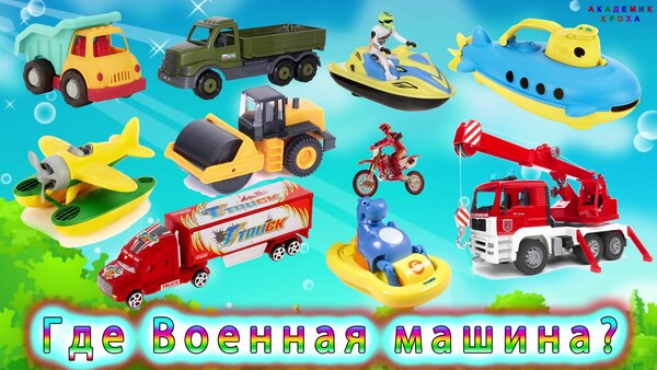 Игрушки Угадайка Транспорт и спецтехника 4 развивающие мультики для маленьких