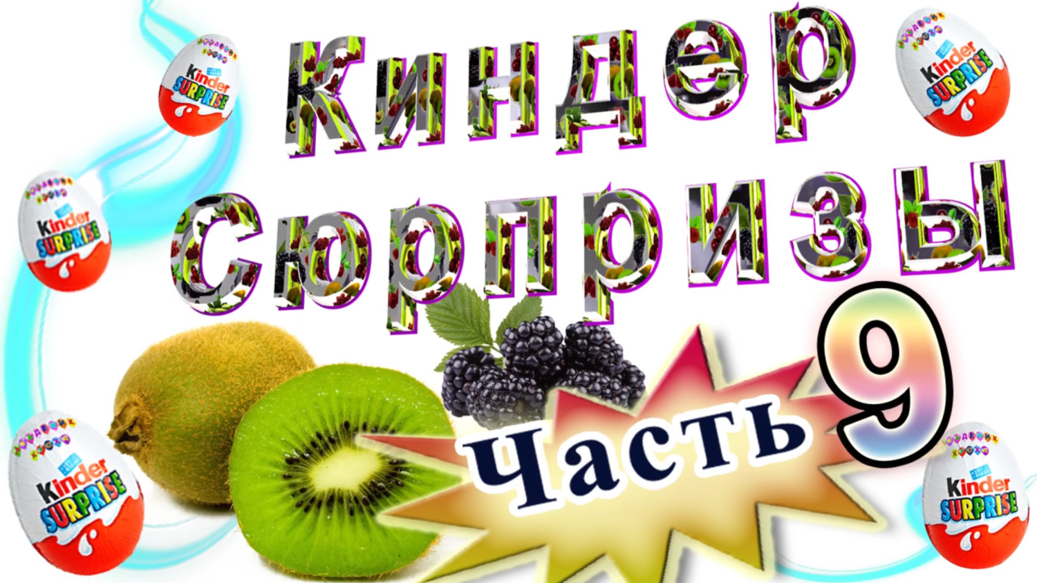 Киндер Сюрпризы 9 Фрукты и ягоды развивающие мультики для маленьких