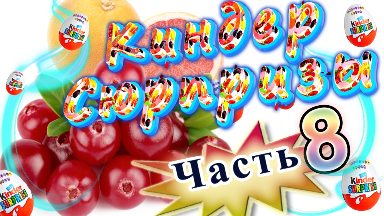 Киндер Сюрпризы 8 Фрукты и ягоды развивающие мультики для маленьких