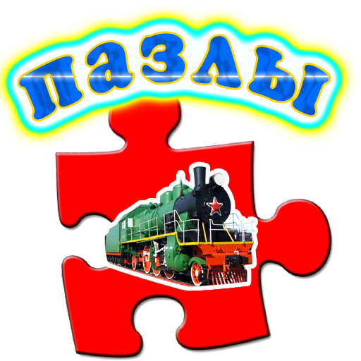 Пазлы с поездами