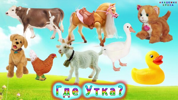 Игрушки Угадайка Домашние Животные 7 развивающие мультики для маленьких