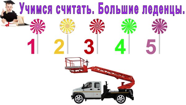 Учимся считать Большие леденцы развивающие мультики для маленьких