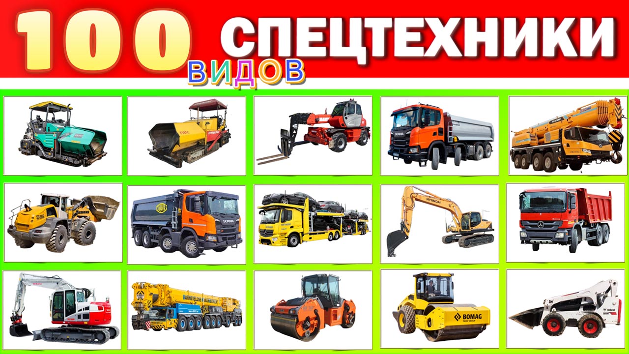 100 ВИДОВ СПЕЦТЕХНИКИ за 3 секунды! Угадай все виды строительной техники!