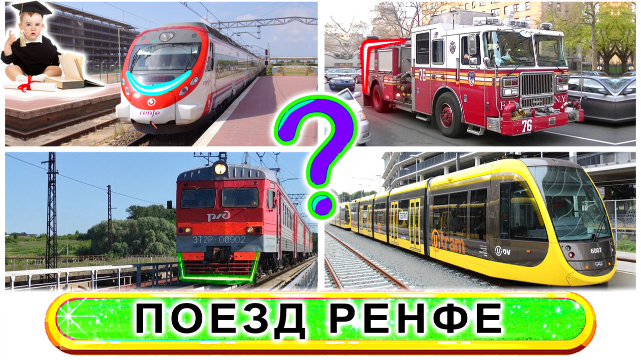 Учим виды транспорта для детей Угадай где машина Звуки транспорта для самых маленьких