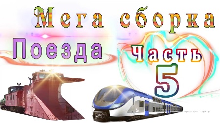 Мега сборка. Часть 5. Поезда. Развивающие мультики для маленьких детей и малышей