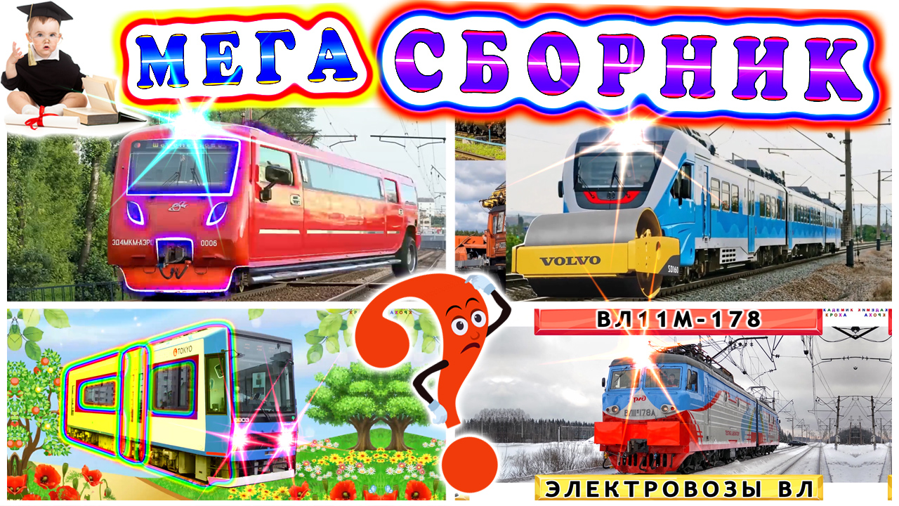 БОЛЬШОЙ МЕГА-СБОРНИК викторин и видео с поездами ДЛЯ ДЕТЕЙ