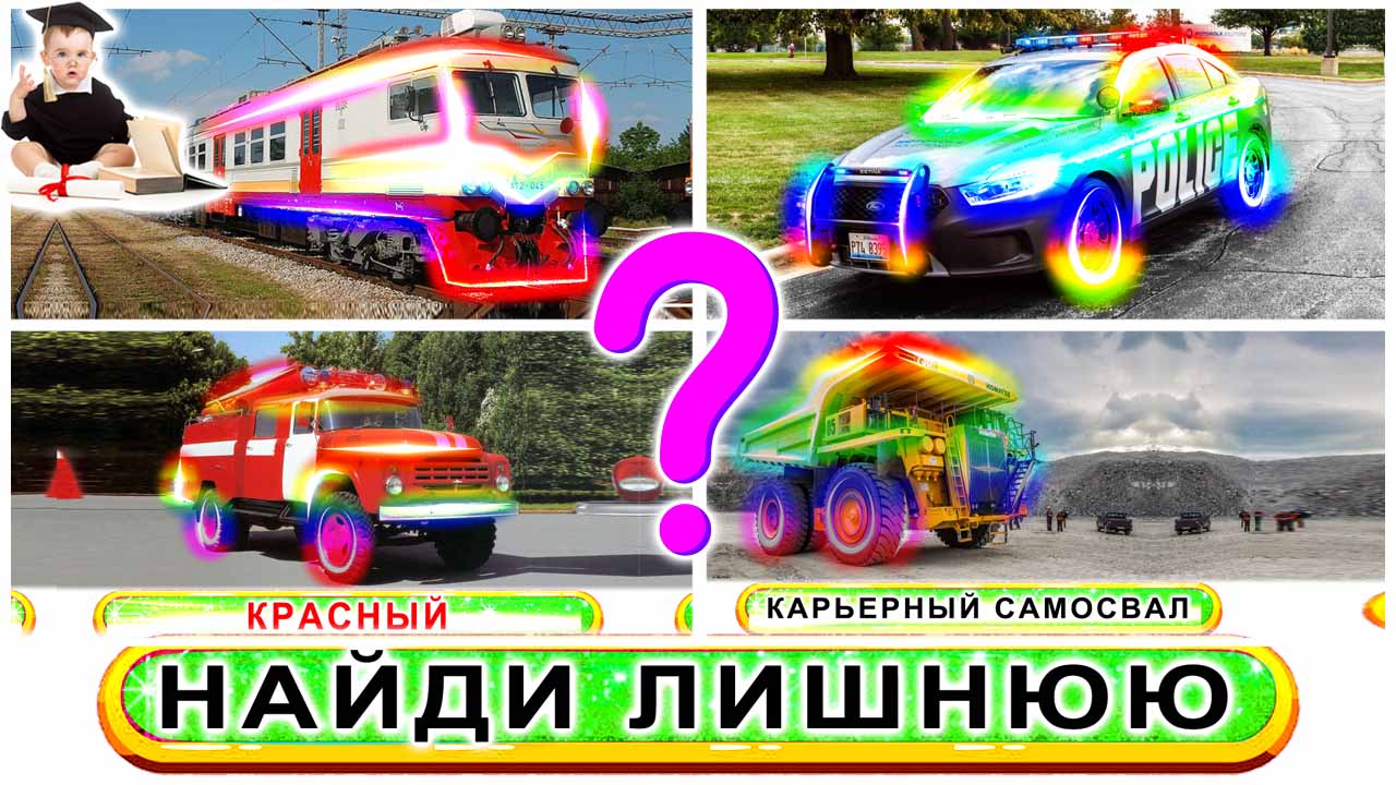 Угадайка Изучаем поезда, машины, технику Развивающие видео для детей
