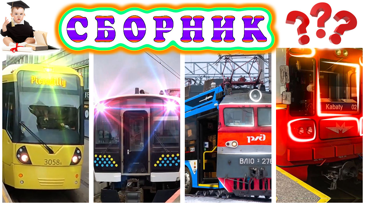 Сборник познавательных викторин с поездами | Угадайка для всей семьи