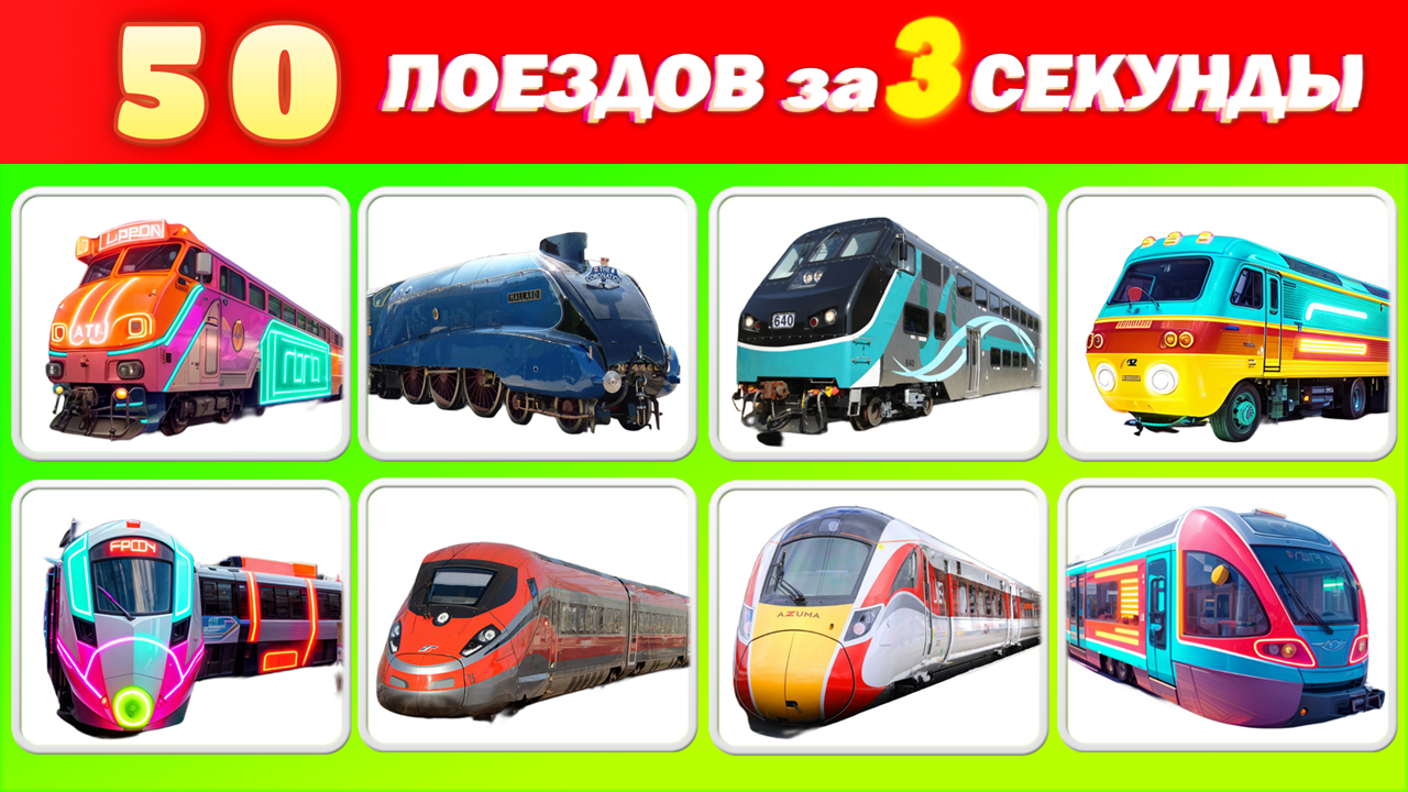 Угадай 50 Поездов за 3 Секунды! 