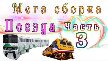 Мега сборка. Часть 3. Поезда. Развивающие мультики для маленьких детей и малышей