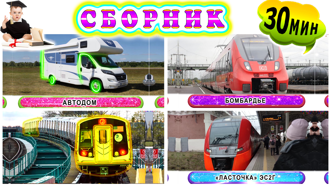 Сборник угадаек. Железнодорожный транспорт для детей. Развивающие викторины