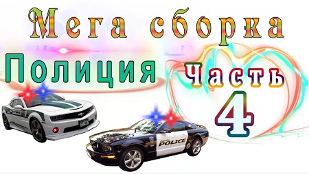 Мега сборка Часть 4. Полицейские автомобили. Мультики для детей