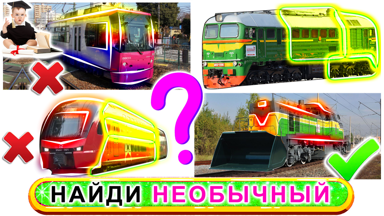 798 Новые гудки и звуки поездов в новой викторине Виды железнодорожного транспорта