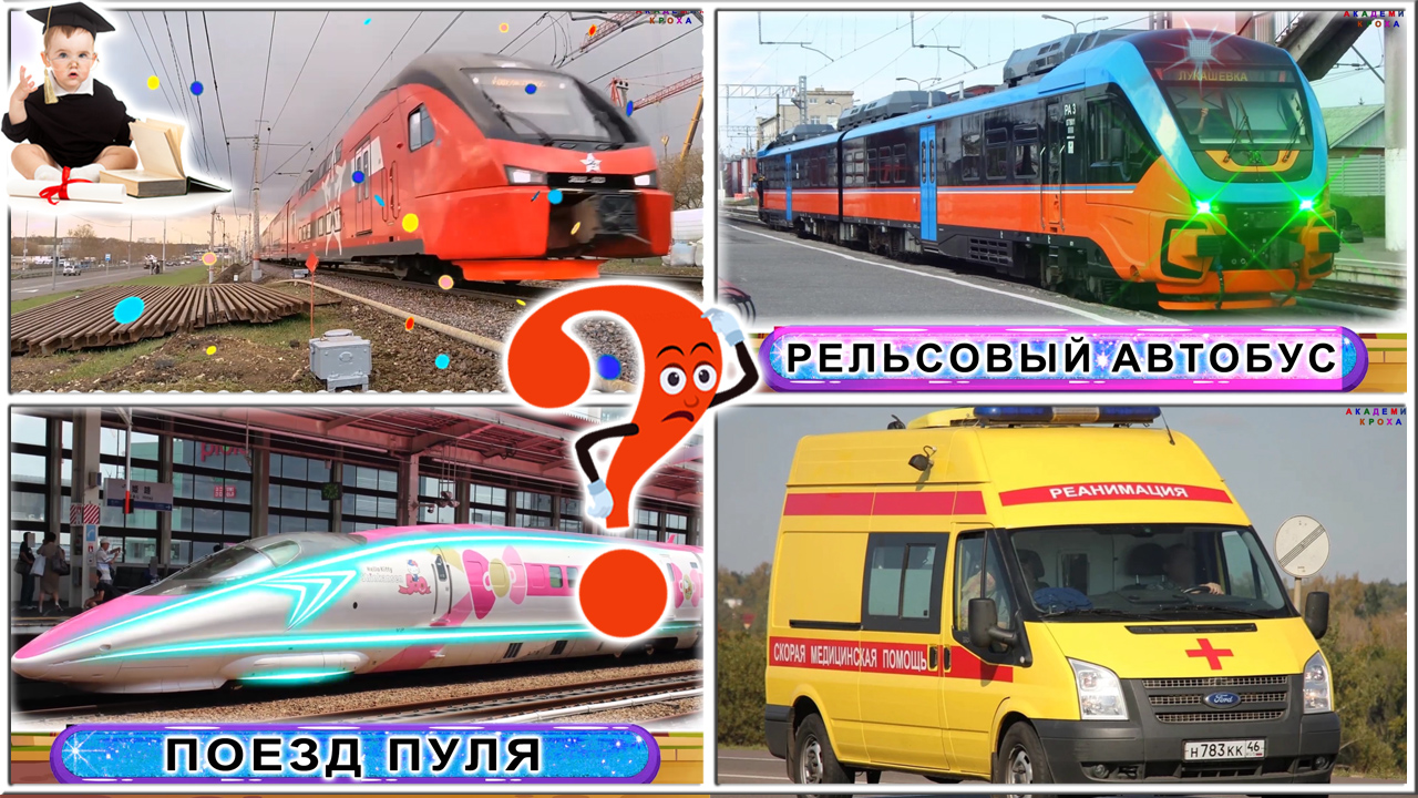 819 Познаём поезда и железнодорожный транспорт | Развивающие викторины для детей