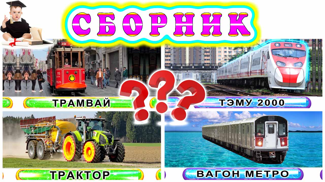 Сборник викторин с машинами и поездами Познавательное видео про виды транспорта