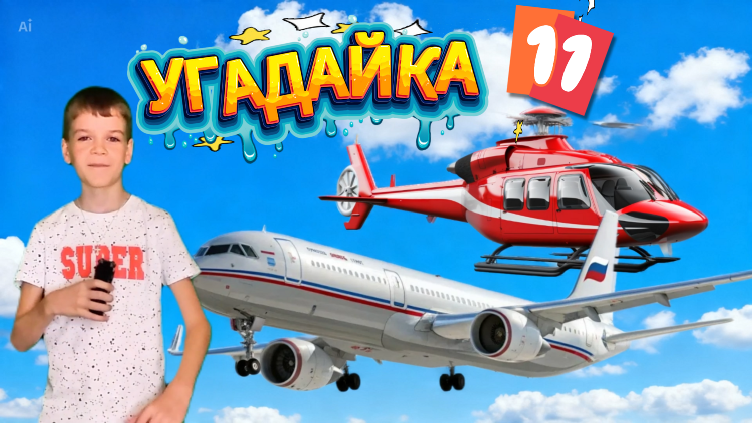 Угадай по описанию: транспорт от пожарной машины до лайнера