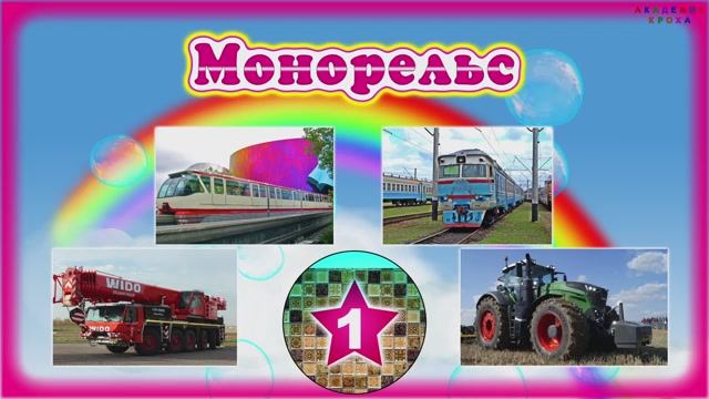 Транспорт для детей: Викторина со звуками! Развиваем внимание с Академиком Крохой