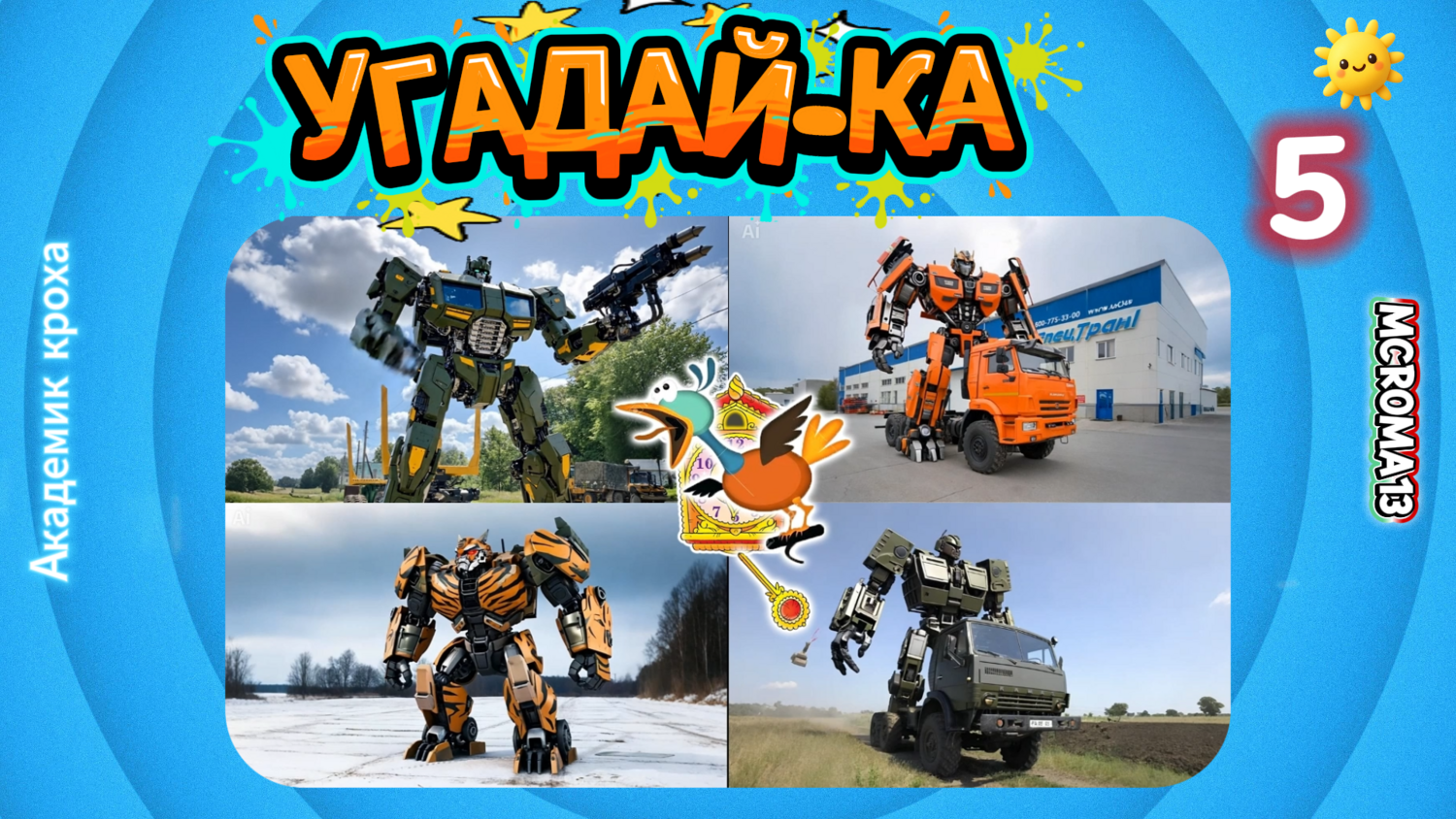 ПОЛИЦЕЙСКИЙ ТРАНСФОРМЕР! Викторина для самых умных! 🚓🚨 #НайдиТрансформера