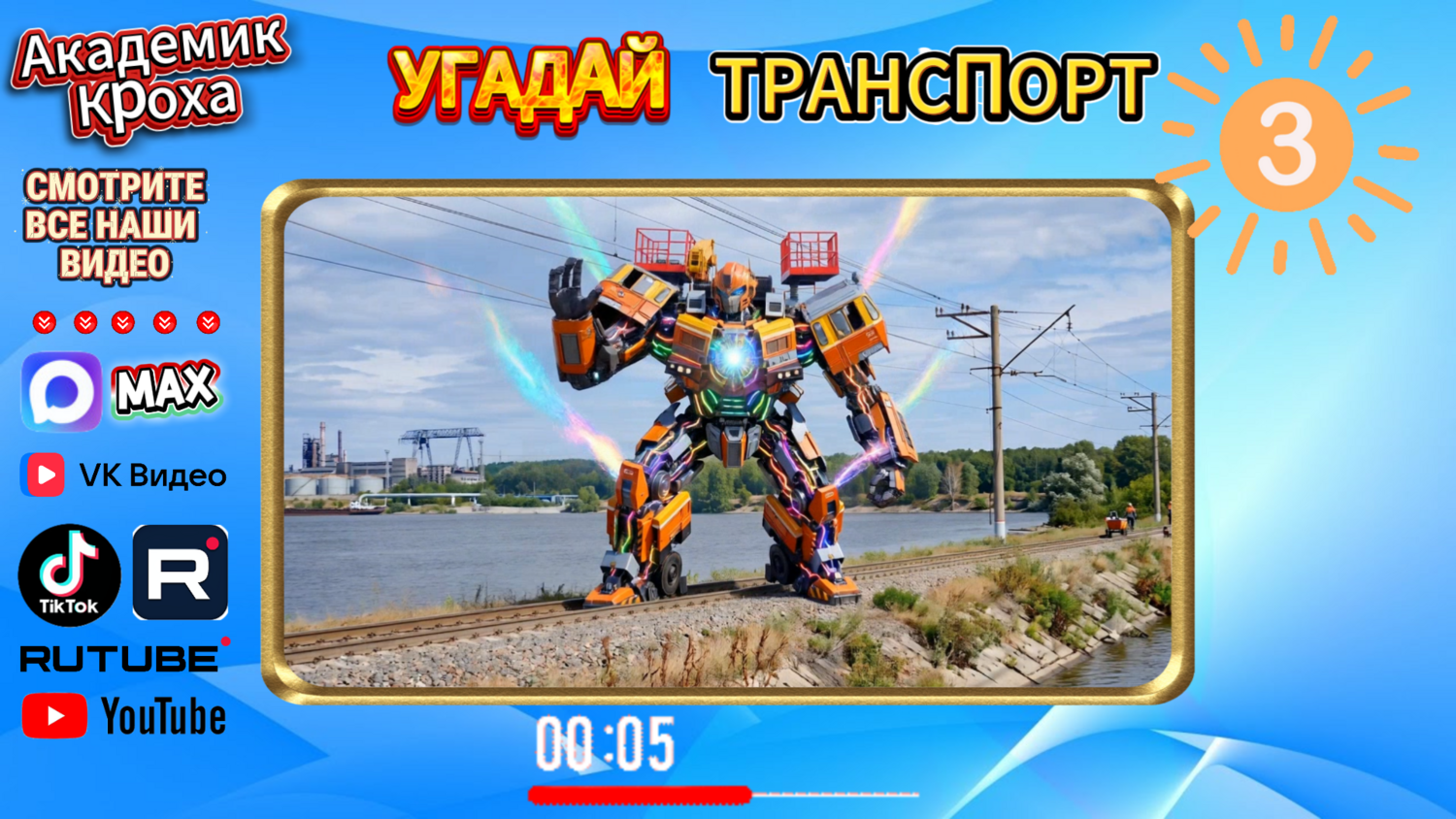 РОБОТЫ-ТРАНСФОРМЕРЫ и Поезда! 🤖 Угадай транспорт: Детская викторина