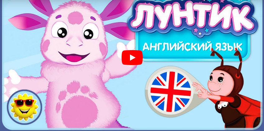 Английский для детей - Лунтик и уроки английского для малышей