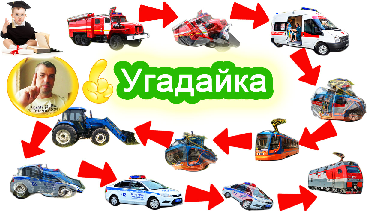Угадайка ЗВУКИ ТРАНСПОРТА. 668