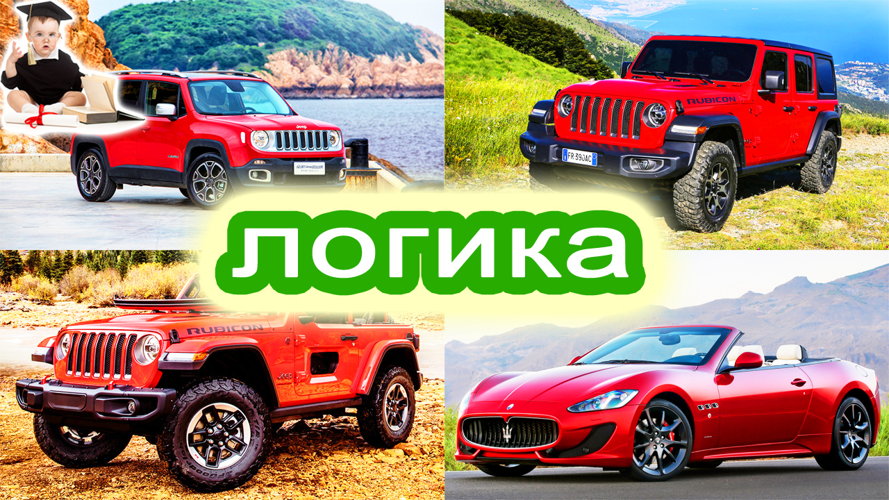 Изучаем транспорт Логика для самых маленьких 560