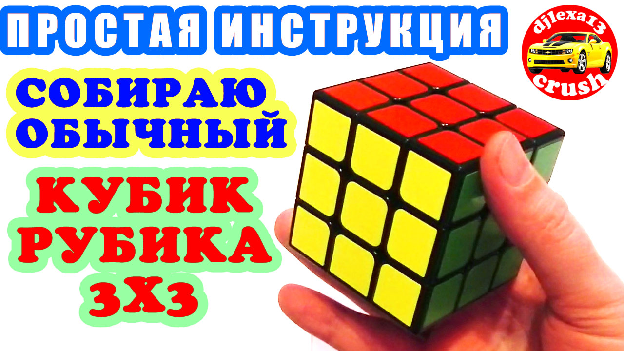 СОБИРАЮ ОБЫЧНЫЙ КУБИК РУБИКА 3Х3. ПРОСТАЯ ИНСТРУКЦИЯ