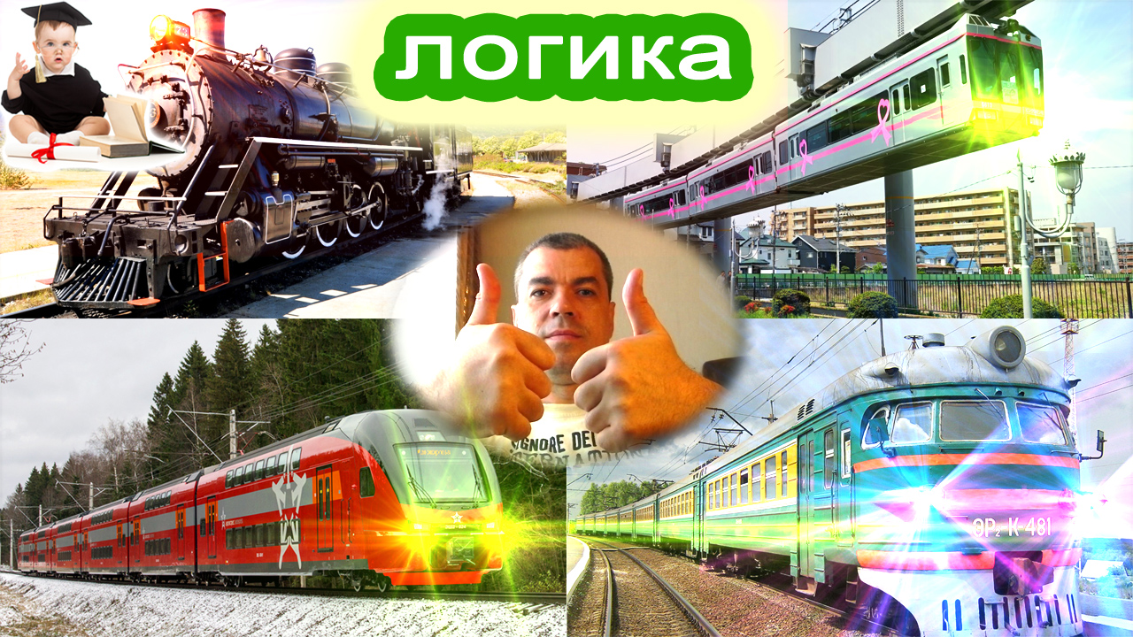 Угадайка Логика Учим виды железнодорожного транспорта 666