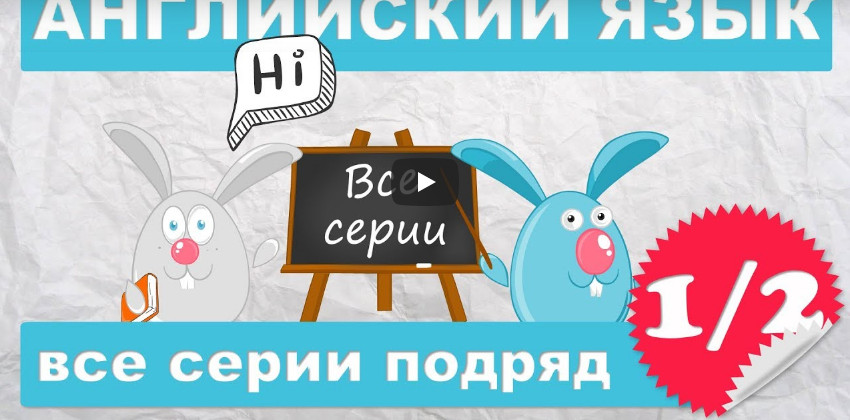 Английский для детей и начинающих,все серии подряд (1/2 часть)